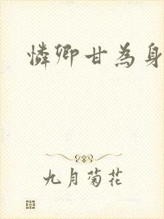 怜卿甘为身下奴