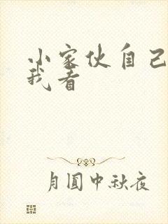 小家伙自己弄给我看