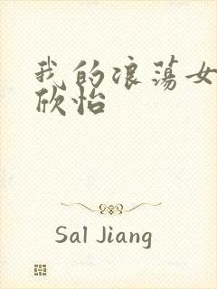 我的浪荡女室友欣怡