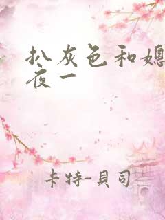 扒灰色和媳妇之夜一