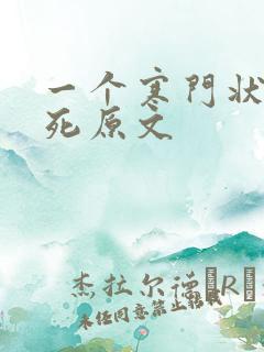 一个寒门状元之死原文