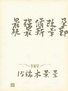 最强修改孕妇系统最新章节