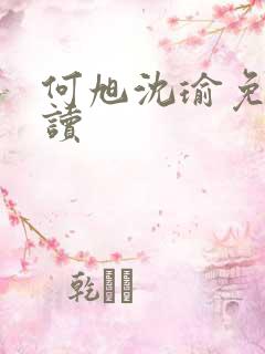 何旭沈瑜免费阅读