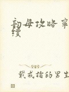 韵母攻略宁秋婉续