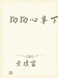 狗狗心事下载