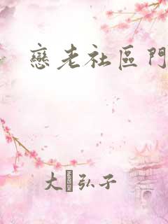恋老社区门户