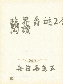 临界爵迹2全文阅读