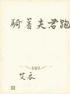 骑着夫君跑世界