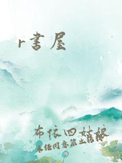 r书屋