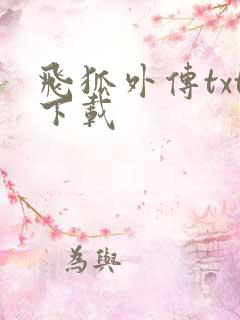 飞狐外传txt下载