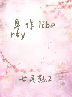 臭作 liberty
