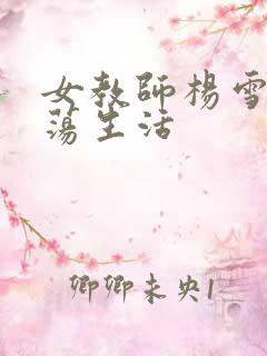 女教师杨雪的性荡生活