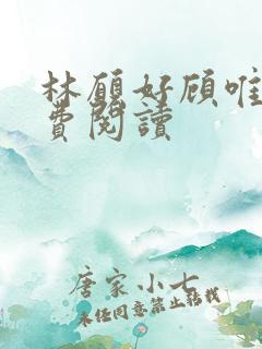 林愿好顾唯安免费阅读