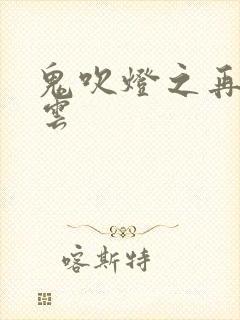 鬼吹灯之再起风云