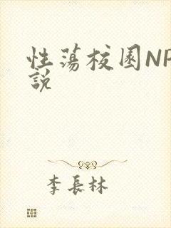 性荡校园NP小说