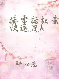 接电话故意做加快速度h