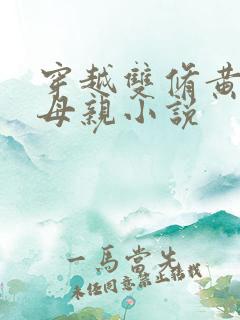 穿越双修黄蓉的母亲小说