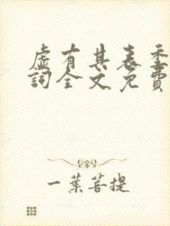 虚有其表季夏江词全文免费无删减