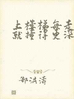 上楼梯每走一步就撞得更深