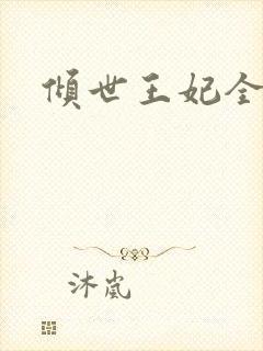 倾世王妃全集
