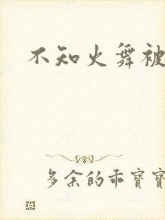 不知火舞被辱记