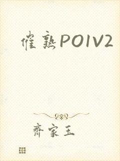 催熟PO1V2