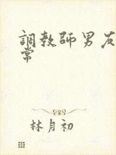 调教师男友的日常