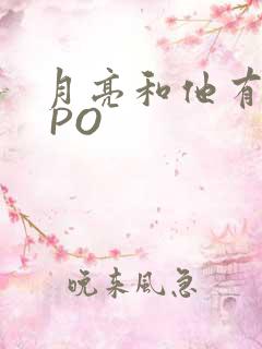 月亮和他有秘密 PO