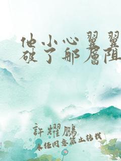 他小心翼翼的冲破了那层阻碍