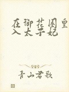 在御花园皇上进入太子妃