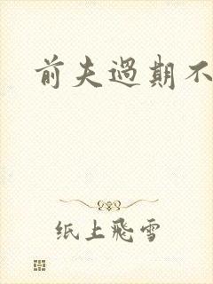 前夫过期不候