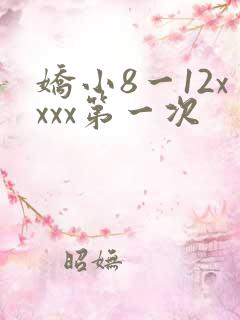 娇小8一12xxxx第一次
