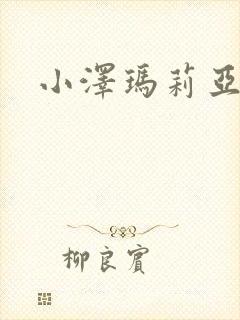 小泽玛莉亚种子