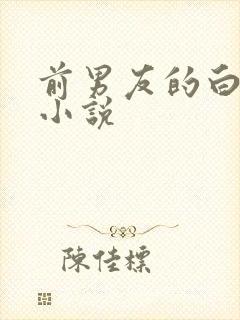 前男友的白月光小说