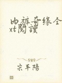 内裤奇缘全文txt阅读