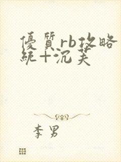 优质rb攻略系统+沉芙