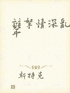 谁拿情深乱了流年