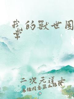 我的兽世团宠日常