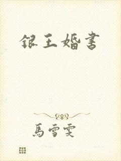 银王婚书