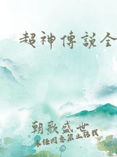 超神传说全集