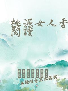 桃源女人香免费阅读