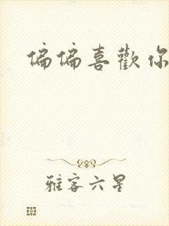 偏偏喜欢你小说