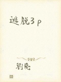 逃脱3 p