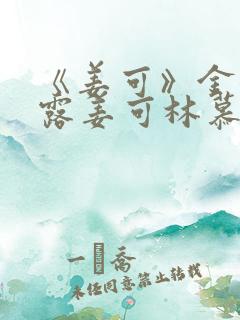 《姜可》金银花露姜可林慕