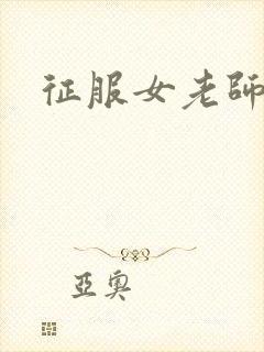 征服女老师