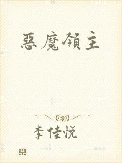 恶魔领主