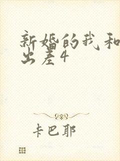 新婚的我和上司出差4