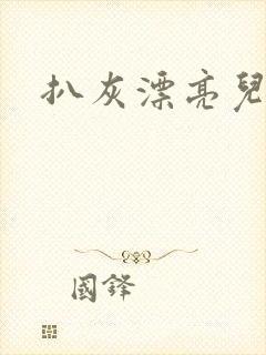 扒灰漂亮儿媳妇