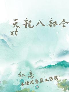 天龙八部全集txt