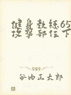 健身教练65话攻击部位下拉